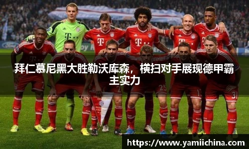 拜仁慕尼黑大胜勒沃库森，横扫对手展现德甲霸主实力