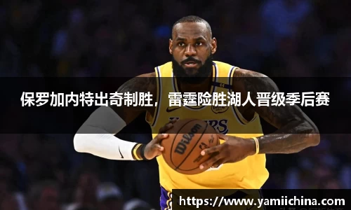 保罗加内特出奇制胜，雷霆险胜湖人晋级季后赛