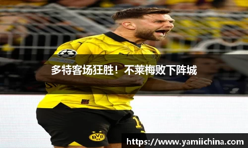 多特客场狂胜！不莱梅败下阵城