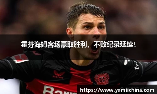 霍芬海姆客场豪取胜利，不败纪录延续！