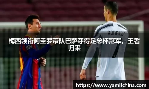 梅西领衔阿圭罗带队巴萨夺得足总杯冠军，王者归来