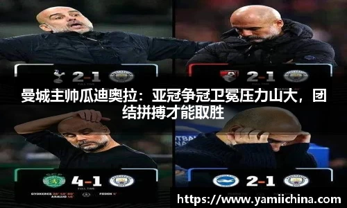 曼城主帅瓜迪奥拉：亚冠争冠卫冕压力山大，团结拼搏才能取胜