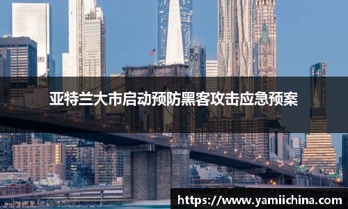 亚特兰大市启动预防黑客攻击应急预案
