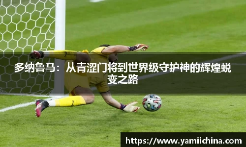 多纳鲁马：从青涩门将到世界级守护神的辉煌蜕变之路