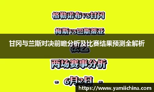 甘冈与兰斯对决前瞻分析及比赛结果预测全解析