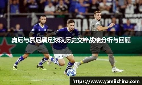 奥厄与慕尼黑足球队历史交锋战绩分析与回顾