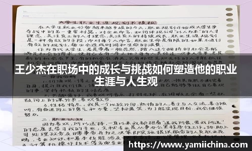 王少杰在职场中的成长与挑战如何塑造他的职业生涯与人生观