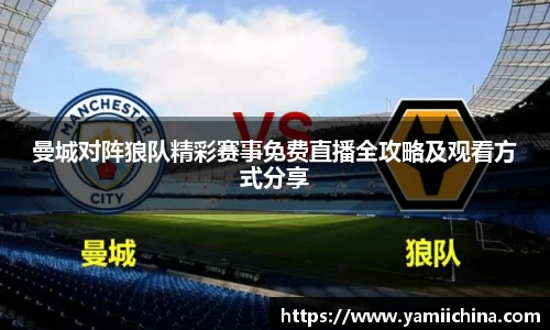 曼城对阵狼队精彩赛事免费直播全攻略及观看方式分享