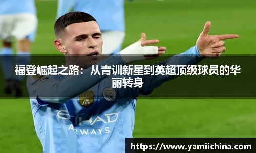 福登崛起之路：从青训新星到英超顶级球员的华丽转身