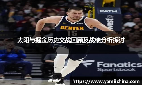 太阳与掘金历史交战回顾及战绩分析探讨