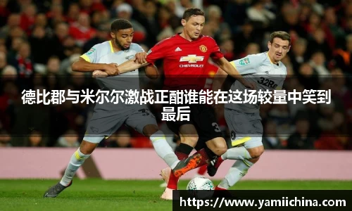 德比郡与米尔尔激战正酣谁能在这场较量中笑到最后