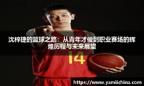 沈梓捷的篮球之路：从青年才俊到职业赛场的辉煌历程与未来展望