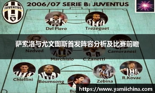 萨索洛与尤文图斯首发阵容分析及比赛前瞻
