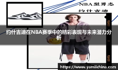 约什吉迪在NBA赛季中的精彩表现与未来潜力分析