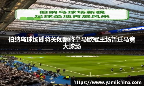 伯纳乌球场即将关闭翻修皇马欧冠主场暂迁马竞大球场