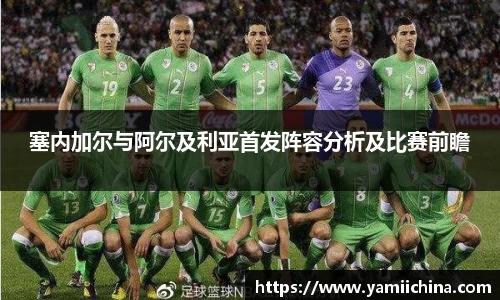 塞内加尔与阿尔及利亚首发阵容分析及比赛前瞻