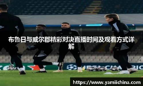 布鲁日与威尔郡精彩对决直播时间及观看方式详解