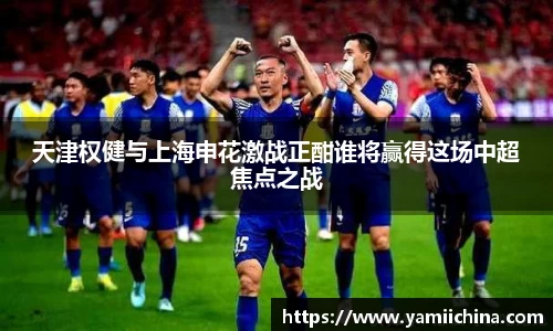 天津权健与上海申花激战正酣谁将赢得这场中超焦点之战