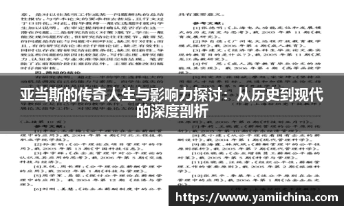 亚当斯的传奇人生与影响力探讨：从历史到现代的深度剖析