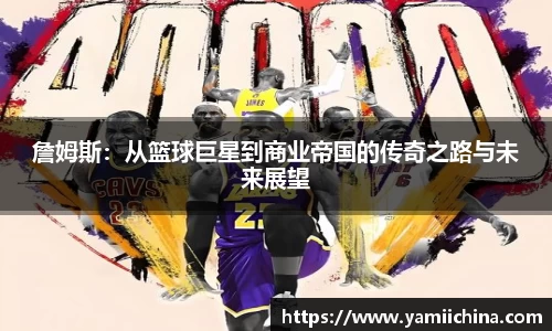 詹姆斯：从篮球巨星到商业帝国的传奇之路与未来展望