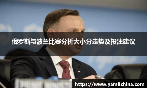 俄罗斯与波兰比赛分析大小分走势及投注建议