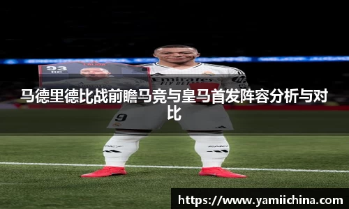 马德里德比战前瞻马竞与皇马首发阵容分析与对比