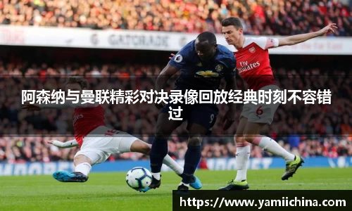 阿森纳与曼联精彩对决录像回放经典时刻不容错过