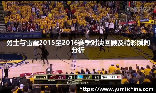 勇士与雷霆2015至2016赛季对决回顾及精彩瞬间分析