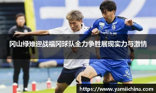 冈山绿雉迎战福冈球队全力争胜展现实力与激情