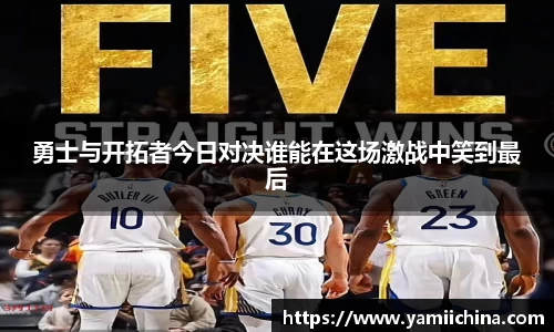 勇士与开拓者今日对决谁能在这场激战中笑到最后