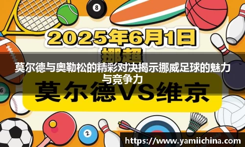 莫尔德与奥勒松的精彩对决揭示挪威足球的魅力与竞争力