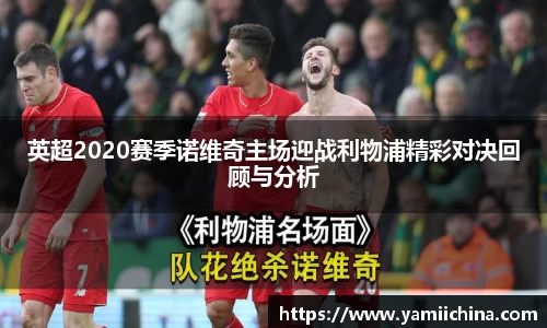 英超2020赛季诺维奇主场迎战利物浦精彩对决回顾与分析