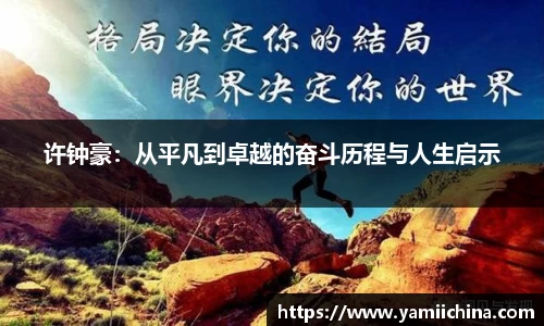 许钟豪：从平凡到卓越的奋斗历程与人生启示