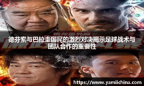 德芬索与巴拉圭国民的激烈对决揭示足球战术与团队合作的重要性