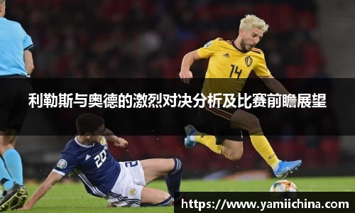 利勒斯与奥德的激烈对决分析及比赛前瞻展望