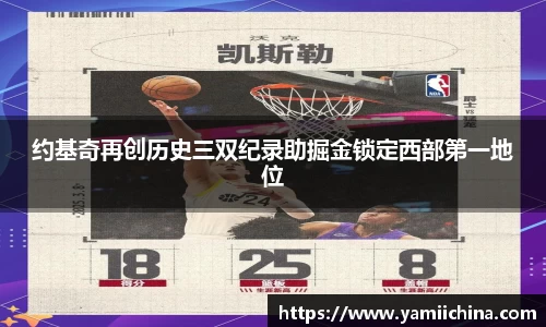 约基奇再创历史三双纪录助掘金锁定西部第一地位