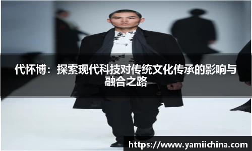 代怀博：探索现代科技对传统文化传承的影响与融合之路