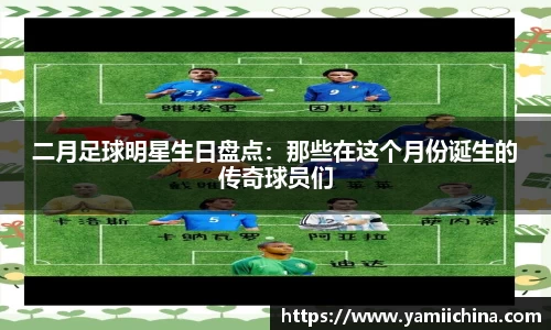 二月足球明星生日盘点：那些在这个月份诞生的传奇球员们