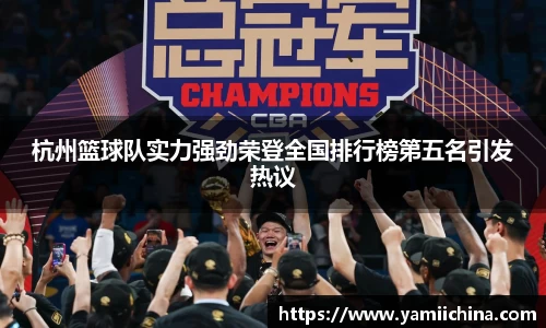 杭州篮球队实力强劲荣登全国排行榜第五名引发热议