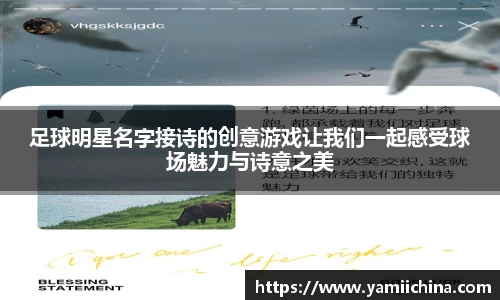 足球明星名字接诗的创意游戏让我们一起感受球场魅力与诗意之美