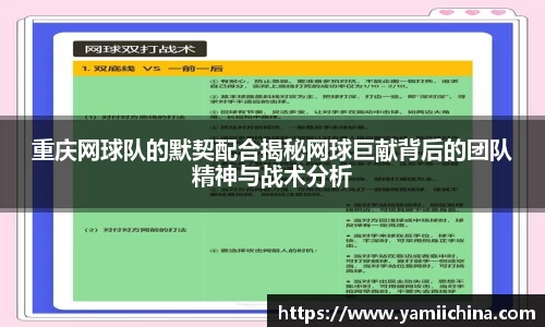 重庆网球队的默契配合揭秘网球巨献背后的团队精神与战术分析