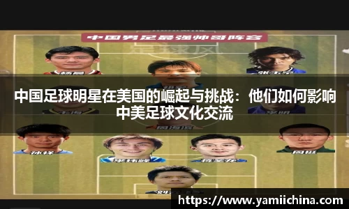 中国足球明星在美国的崛起与挑战：他们如何影响中美足球文化交流
