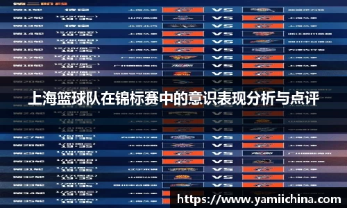 上海篮球队在锦标赛中的意识表现分析与点评