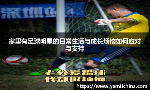 家里有足球明星的日常生活与成长烦恼如何应对与支持
