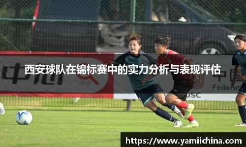 西安球队在锦标赛中的实力分析与表现评估