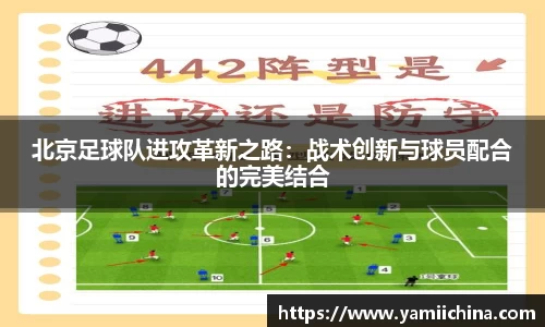 北京足球队进攻革新之路：战术创新与球员配合的完美结合