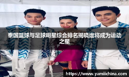泰国篮球与足球明星综合排名揭晓谁将成为运动之星