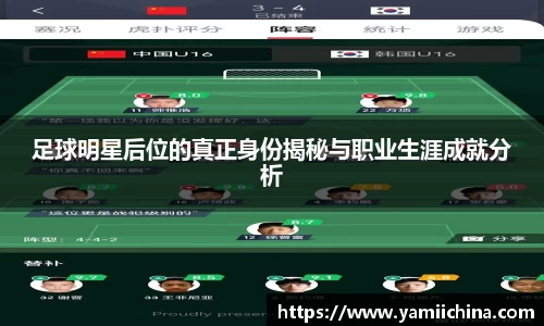 足球明星后位的真正身份揭秘与职业生涯成就分析