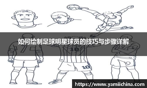如何绘制足球明星球员的技巧与步骤详解