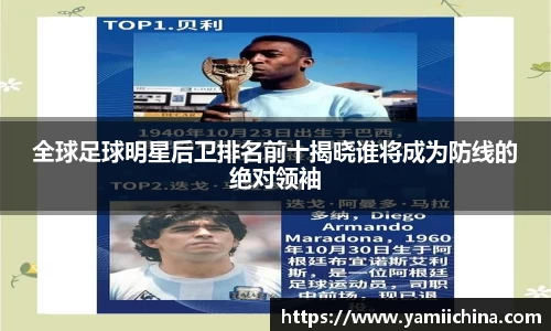 全球足球明星后卫排名前十揭晓谁将成为防线的绝对领袖